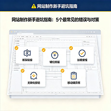 佳木斯建站-网站制作新手避坑指南：5个最常见的错误与对策