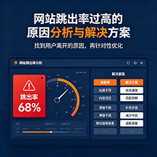 佳木斯建站-网站跳出率过高的原因分析与解决方案
