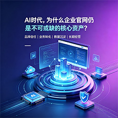 佳木斯建站-AI时代，为什么企业官网仍是不可或缺的核心资产？