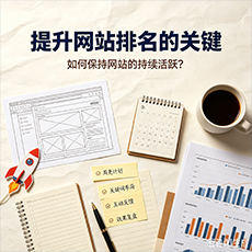 佳木斯建站-提升网站排名的关键:如何保持网站的持续活跃?