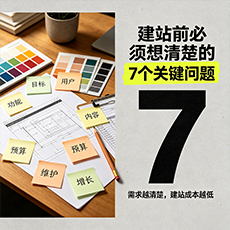 佳木斯建站-建站前必须想清楚的7个关键问题