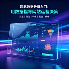 佳木斯建站-网站数据分析入门：用数据指导网站运营决策