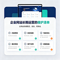佳木斯建站-企业网站长期运营的维护清单