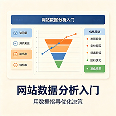 佳木斯建站-网站数据分析入门：用数据指导优化决策